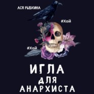 бесплатно читать книгу Игла для Анархиста автора Ася Рыбкина