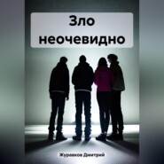 бесплатно читать книгу Зло неочевидно автора Дмитрий Журавков