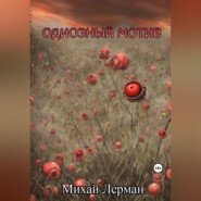 бесплатно читать книгу Одиозный мотив автора Михай Лерман
