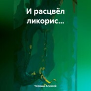 бесплатно читать книгу И расцвёл ликорис… автора Алексей Черныш