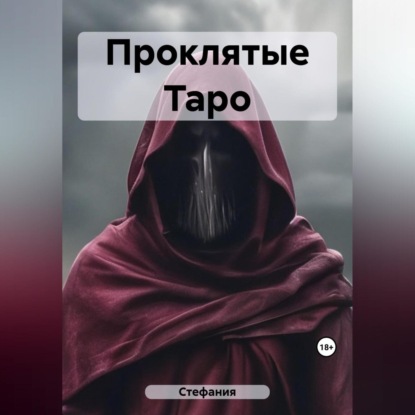 Проклятые Таро