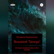 бесплатно читать книгу Позывной «Химера» автора Екатерина Каримуллина