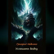 бесплатно читать книгу Услышать бездну автора Григорий Неделько