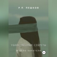 бесплатно читать книгу Убийственные секреты и дело Карателя автора Р. Пешков