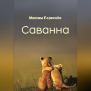 бесплатно читать книгу Саванна автора Максим Береснёв