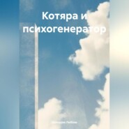 бесплатно читать книгу Котяра и психогенератор автора Любовь Холодова