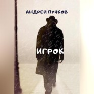 бесплатно читать книгу Игрок автора Андрей Пучков