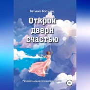 бесплатно читать книгу Открой двери счастью автора Татьяна Василец
