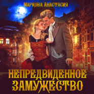 бесплатно читать книгу Непредвиденное замужество автора Анастасия Маркова