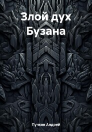бесплатно читать книгу Злой дух Бузана автора Андрей Пучков