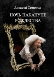 бесплатно читать книгу Ночь накануне рождества автора Алексей Семенов