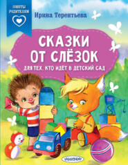 бесплатно читать книгу Сказки от слёзок. Для тех, кто идёт в детский сад автора Ирина Терентьева