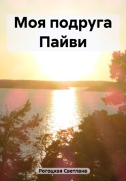 бесплатно читать книгу Моя подруга Пайви автора Светлана Рогоцкая