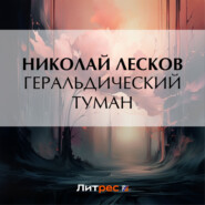 бесплатно читать книгу Геральдический туман автора Николай Лесков
