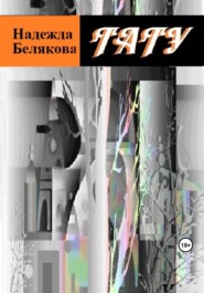 бесплатно читать книгу Тату автора Надежда Белякова