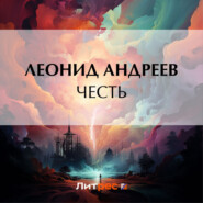 бесплатно читать книгу Честь автора Леонид Андреев