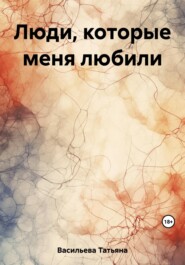 бесплатно читать книгу Люди, которые меня любили автора Татьяна Васильева