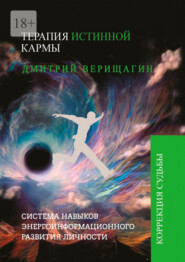 бесплатно читать книгу Терапия истинной кармы автора Дмитрий Верищагин