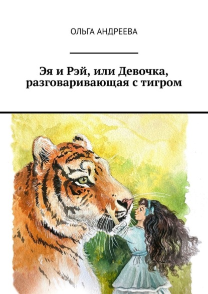Эя и Рэй, или Девочка, разговаривающая с тигром