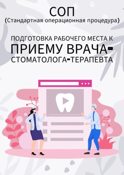 Подготовка рабочего места к приему врача-стоматолога-терапевта