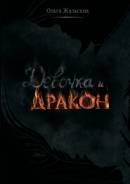 бесплатно читать книгу Девочка и дракон автора Ольга Жальских