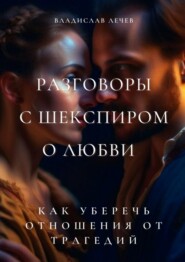 бесплатно читать книгу Разговоры с Шекспиром о любви. Как уберечь отношения от трагедий автора Владислав Лечев