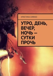 бесплатно читать книгу Утро, день, вечер, ночь – сутки прочь автора Кристина Сиянко