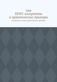 бесплатно читать книгу SSWI: алгоритмы и практические примеры. Алгоритмы и коды, практические примеры автора  ИВВ