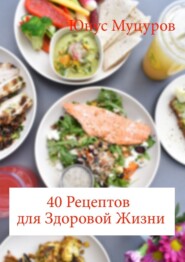 бесплатно читать книгу 40 рецептов для здоровой жизни автора Юнус Муцуров