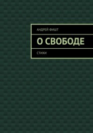 бесплатно читать книгу О свободе. Стихи автора Андрей Фишт