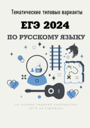 бесплатно читать книгу Тематические типовые варианты ЕГЭ-2024 по русскому языку автора Алексей Тихонов