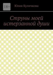 бесплатно читать книгу Струны моей истерзанной души автора Юлия Куличкова