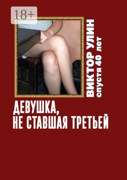 Девушка, не ставшая третьей. Спустя 40 лет