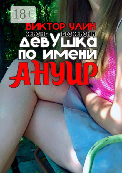 Девушка по имени Ануир. Жизнь без жизни