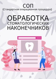 бесплатно читать книгу Обработка стоматологических наконечников автора Людмила Васильева