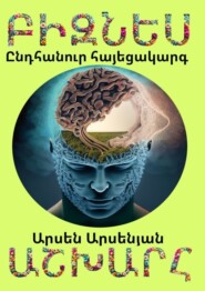 бесплатно читать книгу Բիզնես աշխարհ. Ընդհանուր հայեցակարգ автора Արսեն Արսենյան