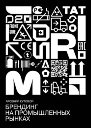 бесплатно читать книгу Брендинг на промышленных рынках автора Арсений Кутовой