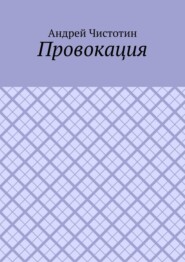 бесплатно читать книгу Провокация автора Андрей Чистотин