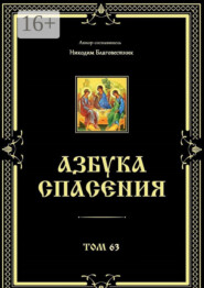 бесплатно читать книгу Азбука спасения. Том 63 автора  Инок Никодим