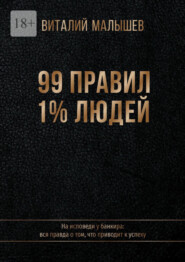 бесплатно читать книгу 99 правил 1% людей. На исповеди у банкира: вся правда о том, что приводит к успеху автора Виталий Малышев