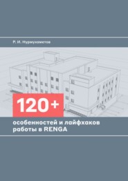 бесплатно читать книгу 120+ особенностей и лайфхаков работы в RENGA автора Руслан Нурмухаметов