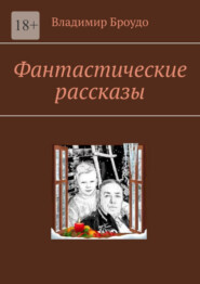 бесплатно читать книгу Фантастические рассказы автора Владимир Броудо