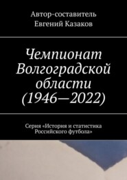 бесплатно читать книгу Чемпионат Волгоградской области (1946—2022). Серия «История и статистика Российского футбола» автора Евгений Казаков