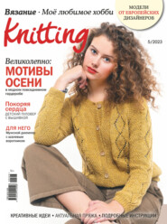 бесплатно читать книгу Knitting. Вязание. Моё любимое хобби №5/2023 автора ИД ИД «Бурда»