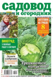 бесплатно читать книгу Садовод и Огородник 18-2023 автора  Редакция журнала Садовод и Огородник