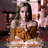 бесплатно читать книгу Гранит науки и немного любви автора Ольга Романовская