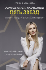 бесплатно читать книгу Система жизни по стратегии пять звезд автора Елена Выжанова