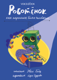 бесплатно читать книгу Роботёнок. Как научиться быть человеком автора Евгения Боэз