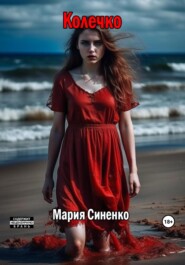 бесплатно читать книгу Колечко автора Мария Синенко