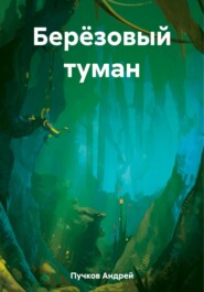 бесплатно читать книгу Берёзовый туман автора Андрей Пучков